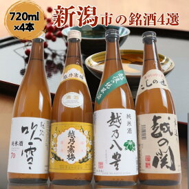 【ふるさと納税】日本酒 飲み比べセット 越後銘門酒会 新潟市の銘酒 飲み比べ 720ml×4本 （越乃寒梅 越乃八豊 越の関 越路吹雪）N724A 新潟 セット 辛口 ギフト 正月 年越し