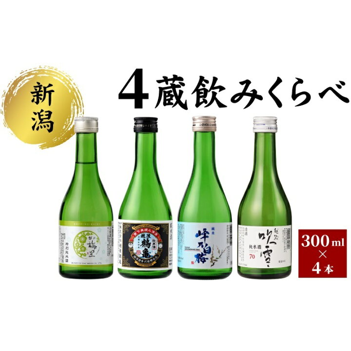 楽天市場】【ふるさと納税】新潟4蔵元純米酒のみくらべ4本セット 