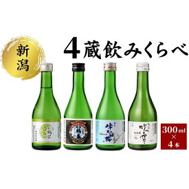 【ふるさと納税】新潟4蔵元純米酒のみくらべ4本セット 日本酒 酒 お酒 純米 純米酒 飲み比べ セット 新潟 新潟市