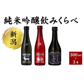 【ふるさと納税】新潟純米吟醸のみくらべ3本セット 日本酒 酒 お酒 純米吟醸 純米吟醸酒 飲み比べ セット 新潟 新潟市