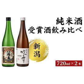 【ふるさと納税】純米酒 受賞酒のみくらべセット 日本酒 酒 お酒 純米 飲み比べ セット 新潟 新潟市