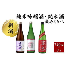 【ふるさと納税】純米吟醸酒・純米酒 のみくらべ3本セット 日本酒 酒 お酒 純米吟醸酒 純米酒 飲み比べ セット 新潟 新潟市
