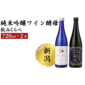 【ふるさと納税】純米吟醸 ワイン酵母のみくらべセット 日本酒 酒 お酒 純米吟醸 純米吟醸酒 飲み比べ セット 新潟 新潟市