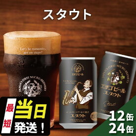 【ふるさと納税】エチゴビール スタウト 350ml缶 12本 / 24本 地ビール ビール 全国第一号 クラフトビール 越後ビール お酒 酒 お取り寄せ 人気 新潟 アルコール 新潟県 新潟