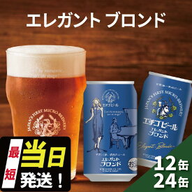 【ふるさと納税】エチゴビール エレガントブロンド 350ml缶 12本 / 24本 地ビール ビール 全国第一号 クラフトビール 越後ビール お酒 酒 お取り寄せ 人気 新潟 アルコール 新潟県 新潟