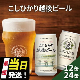 【ふるさと納税】エチゴビール こしひかり越後ビール 350ml缶 12本 / 24本 地ビール ビール 全国第一号 クラフトビール 越後ビール お酒 酒 お取り寄せ 人気 新潟 アルコール 新潟県 新潟
