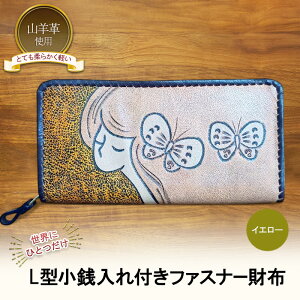 【ふるさと納税】☆世界にひとつだけ☆ L型小銭入れ付きファスナー財布☆女性と蝶☆ イエロー 山羊革 財布 お財布 長財布