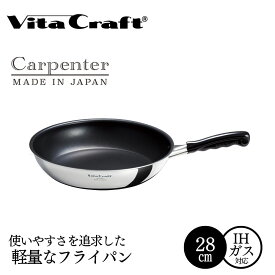 【ふるさと納税】ビタクラフト カーペンター フライパン 28cm 05067213 フライパン 軽量 ガス火 IH 調理器具 新潟市