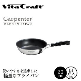 【ふるさと納税】ビタクラフト カーペンター フライパン 20cm 05067211 フライパン 軽量 ガス火 IH 調理器具 新潟市