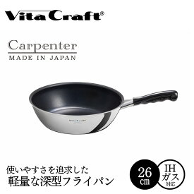 【ふるさと納税】ビタクラフト カーペンター ウォックパン 26cm 05089768 フライパン 軽量　深型 ガス火 IH 調理器具 新潟市