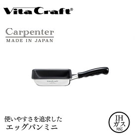 【ふるさと納税】ビタクラフト カーペンター エッグパン ミニ 05067216 フライパン 軽量　卵焼き器 ガス火 IH 調理器具 新潟市
