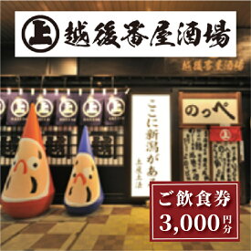 【ふるさと納税】ここ一軒で新潟県 越後番屋酒場 ご飲食券（3,000円分） 新潟市 食事券 郷土料理 チケット