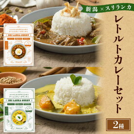 【ふるさと納税】レトルトカレー 新潟×スリランカ　レトルトカレーセット2種 詰め合わせ 辛口 甘口 新潟市
