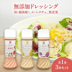 【ふるさと納税】無添加ドレッシング　苺（越後姫）、ル・レクチェ、無花果、各1本セット 調味料 いちご 洋ナシ イチジク セット お取り寄せ 新潟市