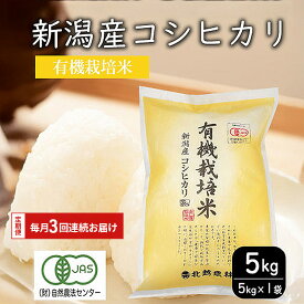 【ふるさと納税】有機栽培米新潟産コシヒカリ5kg　毎月3回連続でお届けします。 米 お米 こめ コメ ごはん 新潟 白米 コシヒカリ ブランド米 銘柄米 お取り寄せ 産地直送　お届け：申込月の翌月から開始