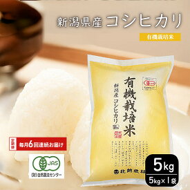 【ふるさと納税】有機栽培米新潟産コシヒカリ5kg　毎月6回連続でお届けします。 米 お米 こめ コメ ごはん 新潟 白米 コシヒカリ ブランド米 銘柄米 お取り寄せ 産地直送　お届け：申込月の翌月から開始