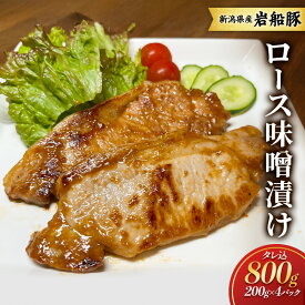 【ふるさと納税】【新潟県産　豚】岩船豚　ロース味噌漬け タレ込800g お取り寄せ グルメ 肉料理 新潟市