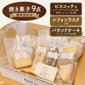 【ふるさと納税】菓子 焼き菓子9点セット 詰め合わせ セット お菓子 スイーツ デザート 新潟県 新潟市