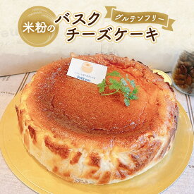 【ふるさと納税】チーズケーキ 米粉のバスクチーズケーキ（グルテンフリー） 米粉 ケーキ チーズ クリームチーズ 冷凍 お菓子 スイーツ デザート 新潟県 新潟市