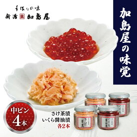 【ふるさと納税】加島屋の味覚 中ビン4本 さけ茶漬・いくら醤油漬 鮭 イクラ おつまみ お茶漬け ごはんのお供 フレーク 瓶詰 新潟市