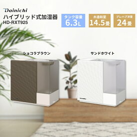 【ふるさと納税】ハイブリッド式加湿器　HD-RXT925　新潟市 家電 ダイニチ工業　お届け：2025年9月上旬～2026年7月中旬まで
