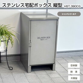 【ふるさと納税】ステンレスSUS304 宅配ボックス 縦型 HST-390CG 【シャンパンゴールド】　宅配BOX 置き配 郵便受け 配達ボックス 宅配便 屋外 玄関 宅配 郵便 荷物 不在 再配達 防滴 防水 新潟 ホンマ製作所