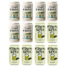 【ふるさと納税】新潟クラフトビール2種飲み比べ12本セット（エチゴビール、新潟麦酒）　お取り寄せ ギフト 贈り物 新潟市