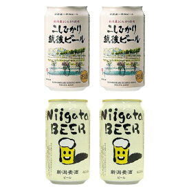 【ふるさと納税】新潟クラフトビール2種飲み比べ4本セット（エチゴビール、新潟麦酒）　お取り寄せ ギフト 贈り物 新潟市