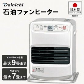 【ふるさと納税】石油ファンヒーター 日本製 ダイニチ FW-25S6 9畳 3L タンク 速暖ヒーター ファンヒーター 家電 シルバー リビング キッチン 洗面所 脱衣所 暖房 暖房器具 新潟県 新潟市　お届け：2026年8月下旬頃から順次発送いたします。