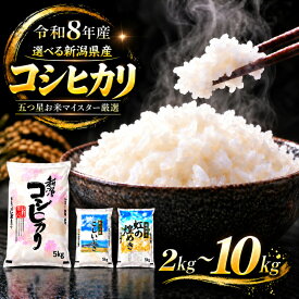 【ふるさと納税】令和8年産 新潟県産 コシヒカリ 新潟県 新潟市産 R8年産 お米 精米 米 ご飯 送料無料