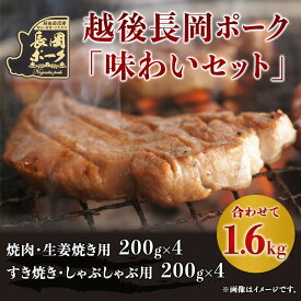 【ふるさと納税】35-06越後長岡ポーク「味わいセット」1.6kg