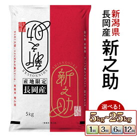 【ふるさと納税】令和7年産 米 新之助 定期便 5kg 10kg 20kg 25kg 選べる 1回 3回 3ヶ月 6回 6ヶ月 12回 12ヶ月 新潟 精米 白米 お米 新潟県長岡産新之助（田中米穀）（クラウドファンディング対象）