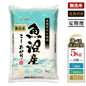 【ふるさと納税】米 無洗米 定期便 5kg 新米 令和7年産 魚沼 新潟 コシヒカリ 選べる回数・発送時期 1回 3回 6回 3ヶ月 6ヶ月 10月 11月 12月 1月 新潟こしひかり 精米 白米 お米 北魚沼産コシヒカリ（長岡川口地域）JA直送 農協（魚沼農業協同組合）