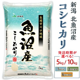 【ふるさと納税】米 定期便 5kg 10kg 令和7年産 新米 魚沼 新潟 コシヒカリ 選べる回数・発送時期 1回 3回 6回 3ヶ月 6ヶ月 10月 11月 12月 1月 新潟こしひかり 精米 白米 お米 北魚沼産コシヒカリ（長岡川口地域）JA直送 農協（魚沼農業協同組合）