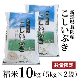 【ふるさと納税】米 10kg 白米 新潟 令和6年 A4-03新潟県長岡産こしいぶき精米10kg