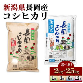 【ふるさと納税】新米 食品 米 無洗米 お米 定期便 令和8年産 5kg 10kg 20kg 25kg 単品 3回 6回 12回 3ヶ月 6ヶ月 12ヶ月 新潟こしひかり 新潟県産 コシヒカリ 配送回数 精米 白米 （株式会社田中米穀）
