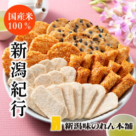 【ふるさと納税】米菓 あられ おかき 食べ比べ 新潟 F3-06A新潟紀行【新潟味のれん本舗】