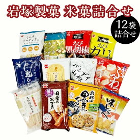 【ふるさと納税】米菓 あられ おかき 食べ比べ 新潟 越路 G7-03A米菓詰合せセット（岩塚製菓）