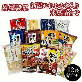 【ふるさと納税】G7-04A新潟ぬれおかき入り米菓詰合せ（岩塚製菓）