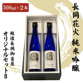 【ふるさと納税】H2-02越後長岡御貢屋オリジナルセットB（純米吟醸2本）