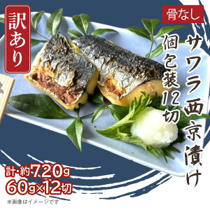 【ふるさと納税】H7-D0【訳あり】骨なしサワラ西京漬け 個包装12切