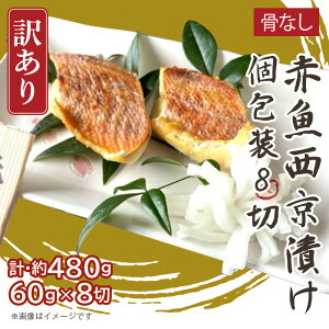 【ふるさと納税】H7-D1【訳あり】骨なし赤魚西京漬け 個包装8切