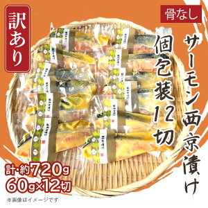 【ふるさと納税】H7-D4【訳あり】骨なしサーモン西京漬け 個包装12切
