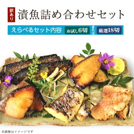 【ふるさと納税】訳あり お試し 魚 西京漬け 詰め合わせ 食べ比べ 個包装 【訳あり】漬魚詰め合わせセット（ハママンフーズ株式会社）