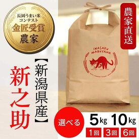 【ふるさと納税】令和8年産 新米 米 新之助 5kg 10kg 定期便 選べる 1回 3回 6回 3ヶ月 6ヶ月 新潟 精米 白米 お米 新潟県長岡産 新之助（稲作まる山）
