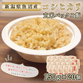 【ふるさと納税】P4-03魚沼産コシヒカリ玄米パックご飯150g×20個