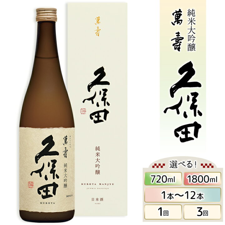 楽天市場】【ふるさと納税】日本酒 久保田 萬寿 純米大吟醸酒 720ml 