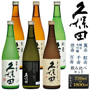 日本酒 久保田 6種 飲み比べ 720ml 1800ml ...