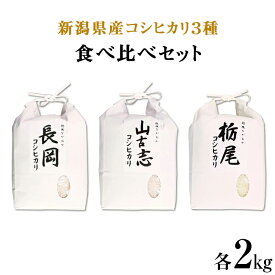 【ふるさと納税】米 白米 小分け 2kg 新潟こしひかり 食べ比べ 令和5年 75-023新潟県産コシヒカリ3種食べ比べセット（長岡産・山古志産・栃尾産）各2kg