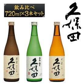 【ふるさと納税】日本酒 3本 純米大吟醸酒 吟醸 飲み比べ 久保田 新潟 36-72【720ml×3本】久保田飲み比べセット